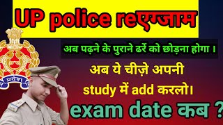 up police 🚔🚨 reexam / अब पढ़ने के पुराने ढर्रे को छोड़ना पड़ेगा । 💯% selection होगा 📣🎖️ #uppolicereexam