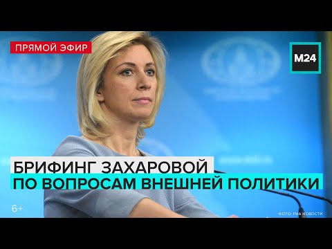 Брифинг Марии Захаровой по вопросам внешней политики - Москва 24. Прямая трансляция