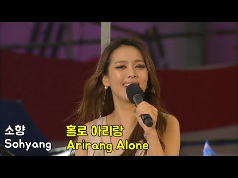 소향 (Sohyang) 홀로 아리랑 (Arirang Alone)