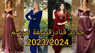 أجدد و أحدث موديلات قنادر قطيفة لموسم 2023/2024?متنوعة و مختلفة للخياطة??