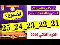 حل صفحه 21 و 22 و 23 و 24 و 25 كتاب التقييمات لغه عربيه الصف السادس تقييم الاسبوع الخامس مراجعه على