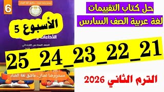 حل صفحه 21 و 22 و 23 و 24 و 25 كتاب التقييمات لغه عربيه الصف السادس تقييم الاسبوع الخامس مراجعه على