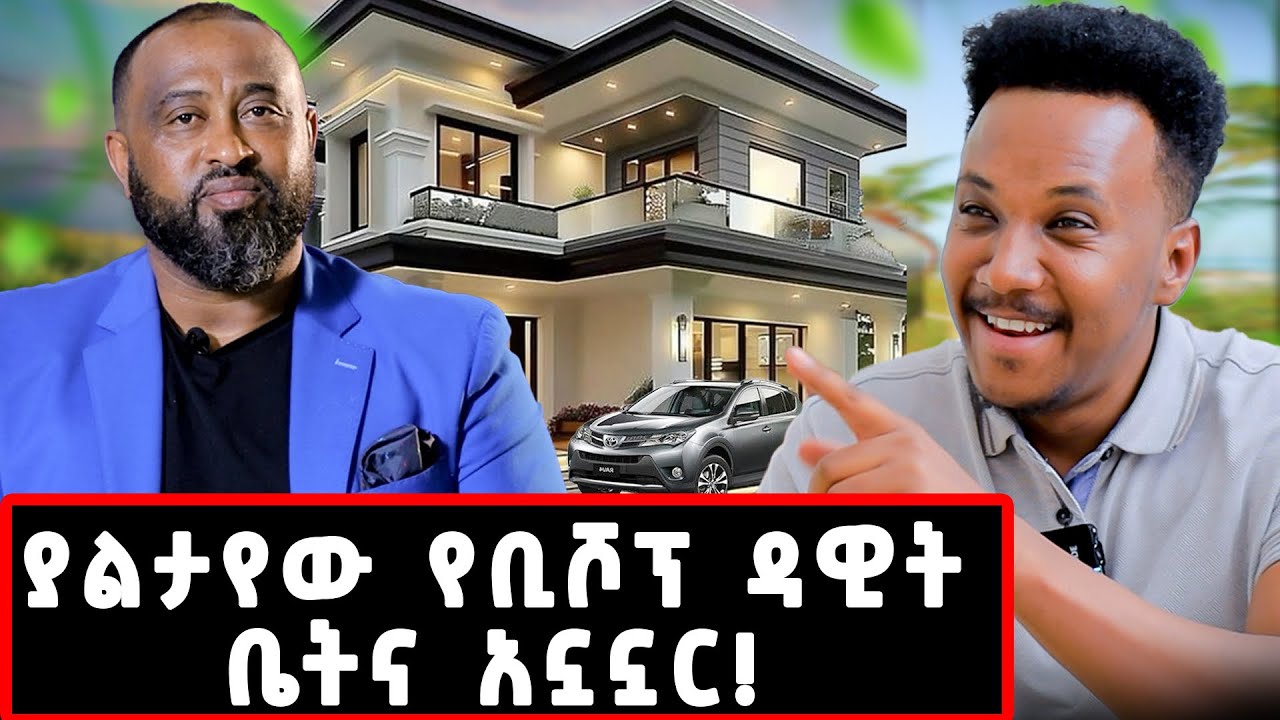 ቢሾፕ ዳዊት ሞላልኝ ባለቤቱንና ልጁን አስተዋወቀኝ! ከባድ የቦክስ ፍልሚያ አደረግን!#gizachewashagrie#love