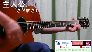 「主人公 /さだまさし」 【Covered by Takeno Hitsuji　】【BPM67】フル　FULL  ギター　弾き語り　アコギ　APX600FM AM　手元　コード　#家で歌おう