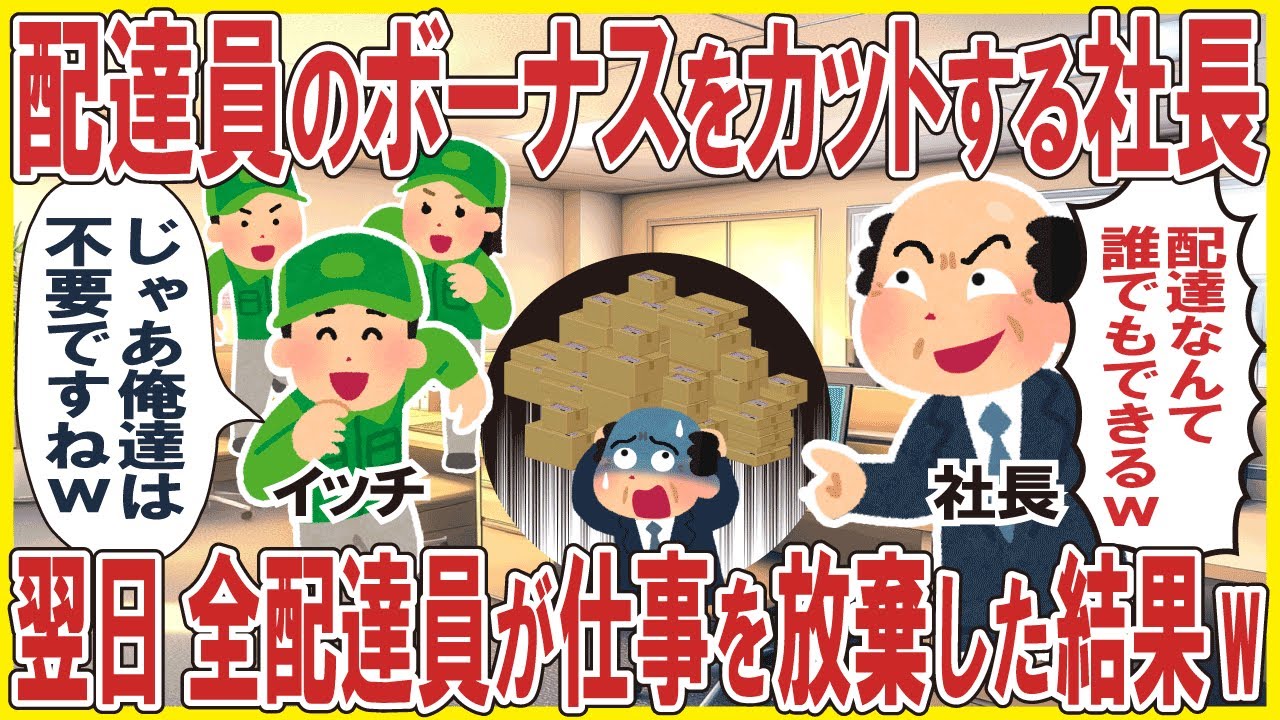 配達ドライバーのボーナスをカットする社長→翌日、全配達ドライバーが仕事を放棄した結果w