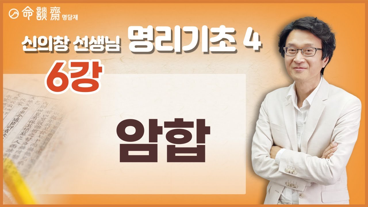 명담재 신의창선생님 명리기초 4 (06강) 암합