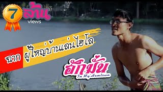 ฮักมั่น - ฉากผู้ใหญ่บ้านเล่นไฮโล | ฮักไอเดีย