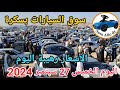 اسعار السيارات في سوق ببسكرة اليوم الجمعة 27 سبتمبر 2024 بسكرة نيوز Biskra News 