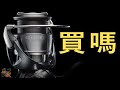 【紙上談兵】DAIWA 24 CERTATE 發售前小聊。對比、機能解釋、機型選擇！（陪你一起看首發）  #半殺 #路亞 #釣魚