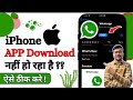 App Store Se App Download Nahi Ho Raha Hai 2026 | App Store Me Se Apps Download Nahi Ho Rahi Hai🔥