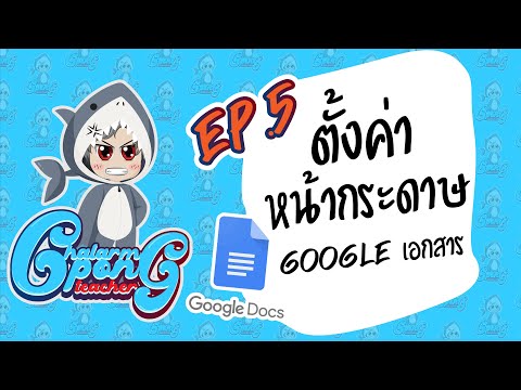 วีดีโอ: ฉันจะลบส่วนหัวออกจากหน้าที่สองใน Google เอกสารได้อย่างไร