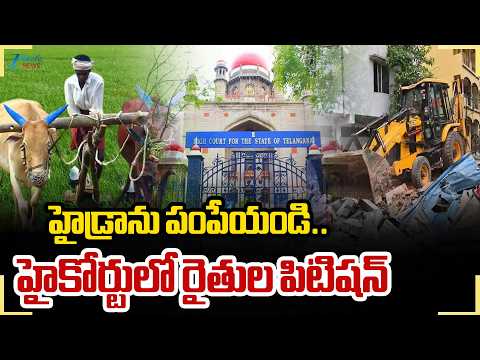 Farmers Petition in High Court | Hydraa | హైడ్రా ఫెన్సింగ్‌ తొలగించాలి హైకోర్టులో రైతుల పిటిషన్ - ZEE24TELUGUNEWS