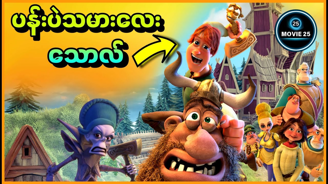 သူရဲကောင်းဖြစ်ချင်တဲ့ ပန်းပဲသမားလေး သောလ် | Movie 25