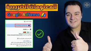 الطريقة الصحيحة لتقديم المعلومات الضريبية في Google AdSense