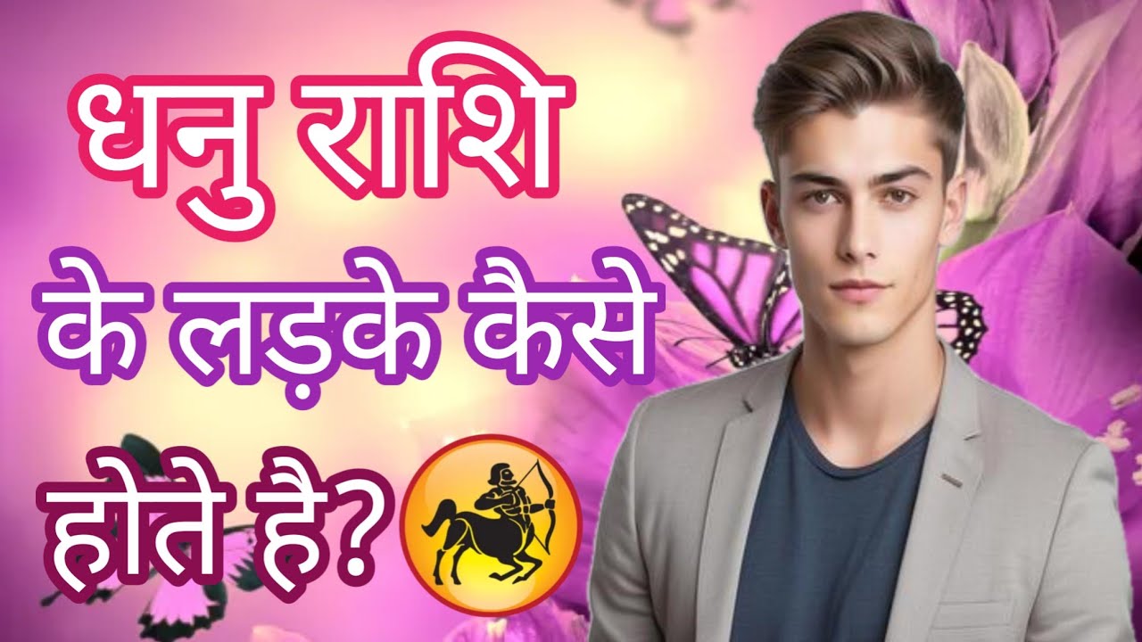 धनु राशि के लड़के कैसे होते है?Dhanu rashi ke ladke kaise hote hai@PKrashifal