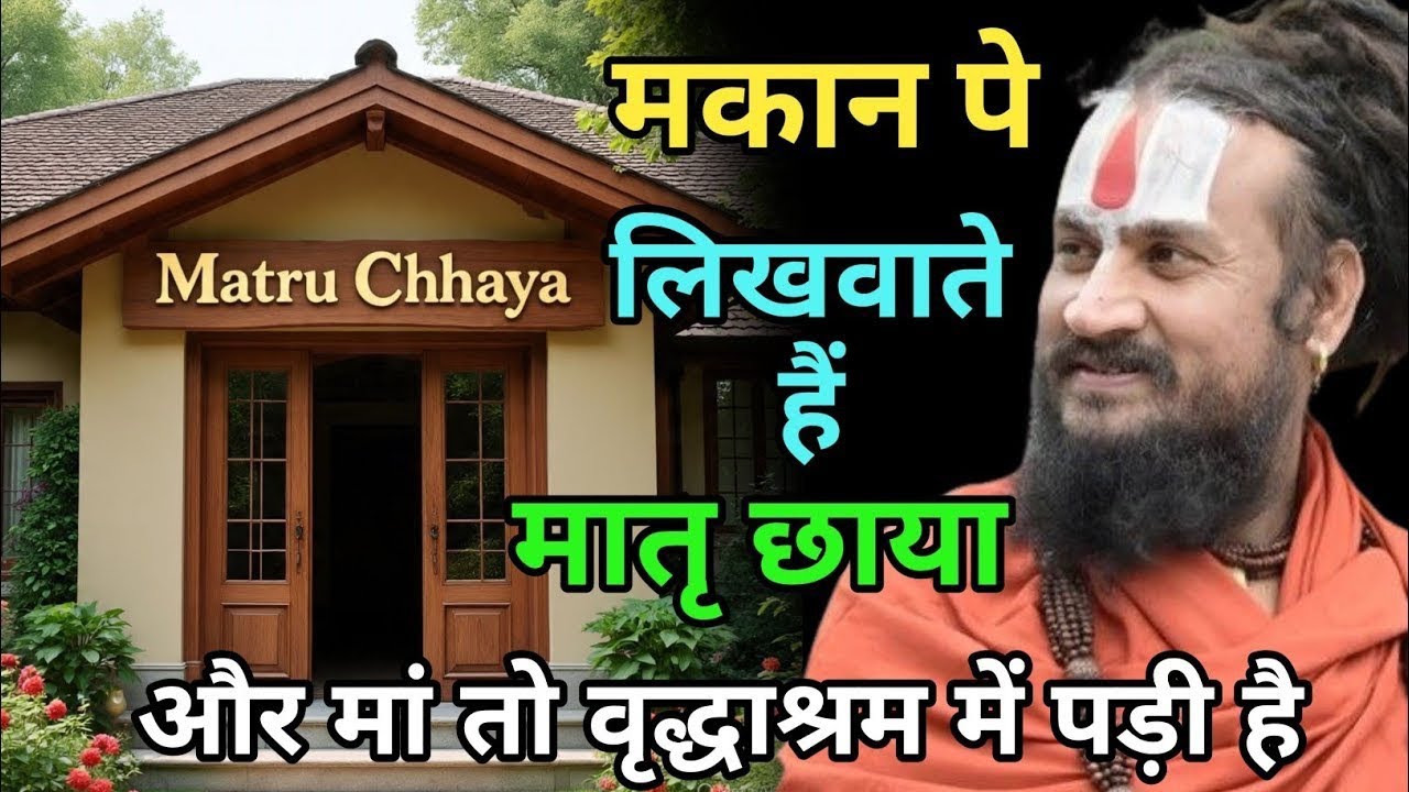 दिखाने को लोग क्या करते है और सच में अपने मां बाप के साथ क्या करते है राम राम | vipin Bihari Das ji 