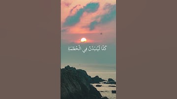 Surat Al Humazah  Islam Sobhi I سورة الهمزة اسلام صبحي