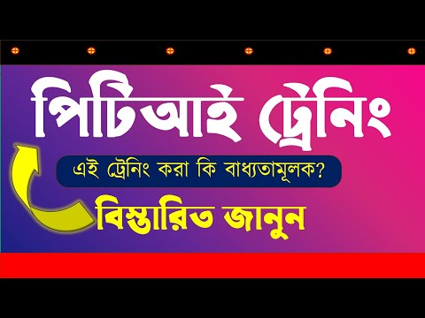 ভিডিও: পিটিই পরীক্ষা কবে?