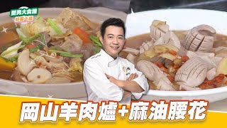 岡山羊肉爐+麻油腰花好菜上桌 吳秉承型男大主廚