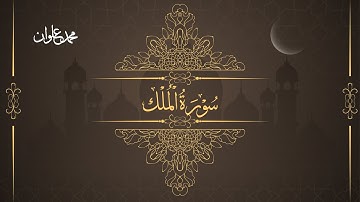 سورة الملك - الشيخ محمد علوان | Surah Al Mulk - Sheikh Mohamed Elwan