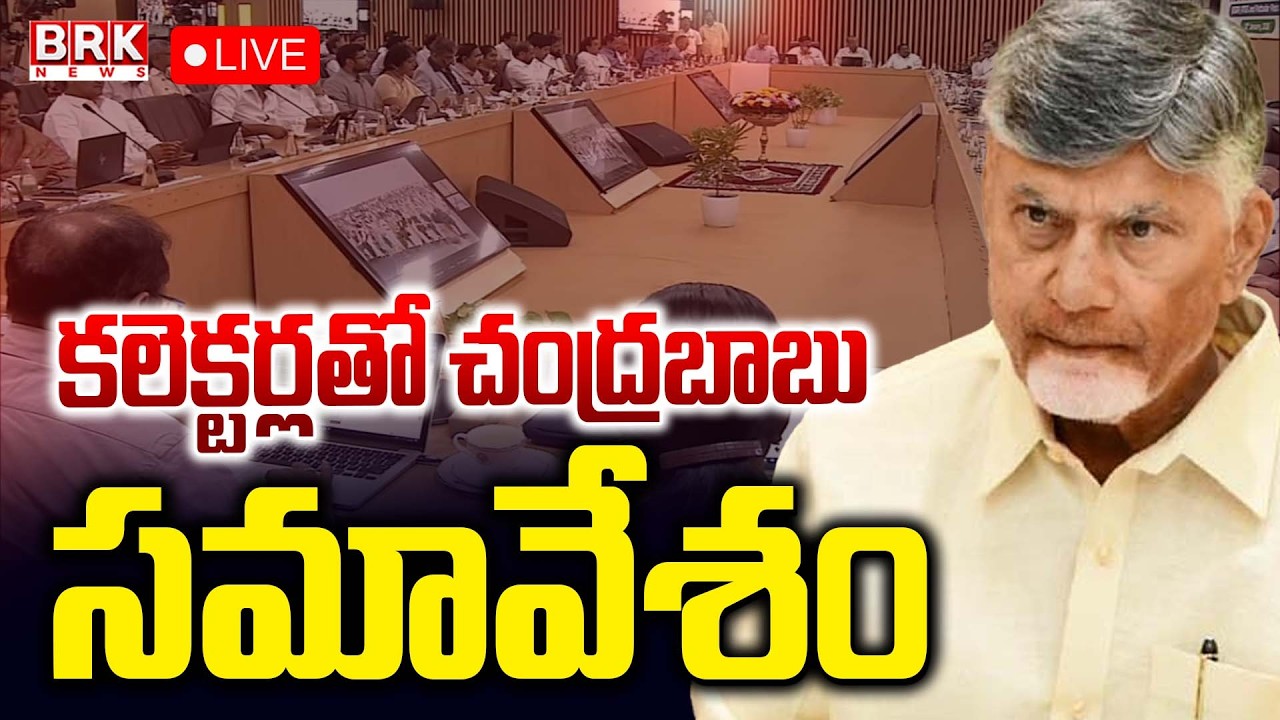 🔴LIVE : CM Chandrababu Naidu At 6th District Collectors Conference | AP Secretariat || BRK News