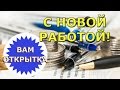 С новой работой! Поздравление в стихах.