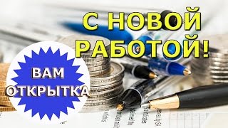 С новой работой! Поздравление в стихах.