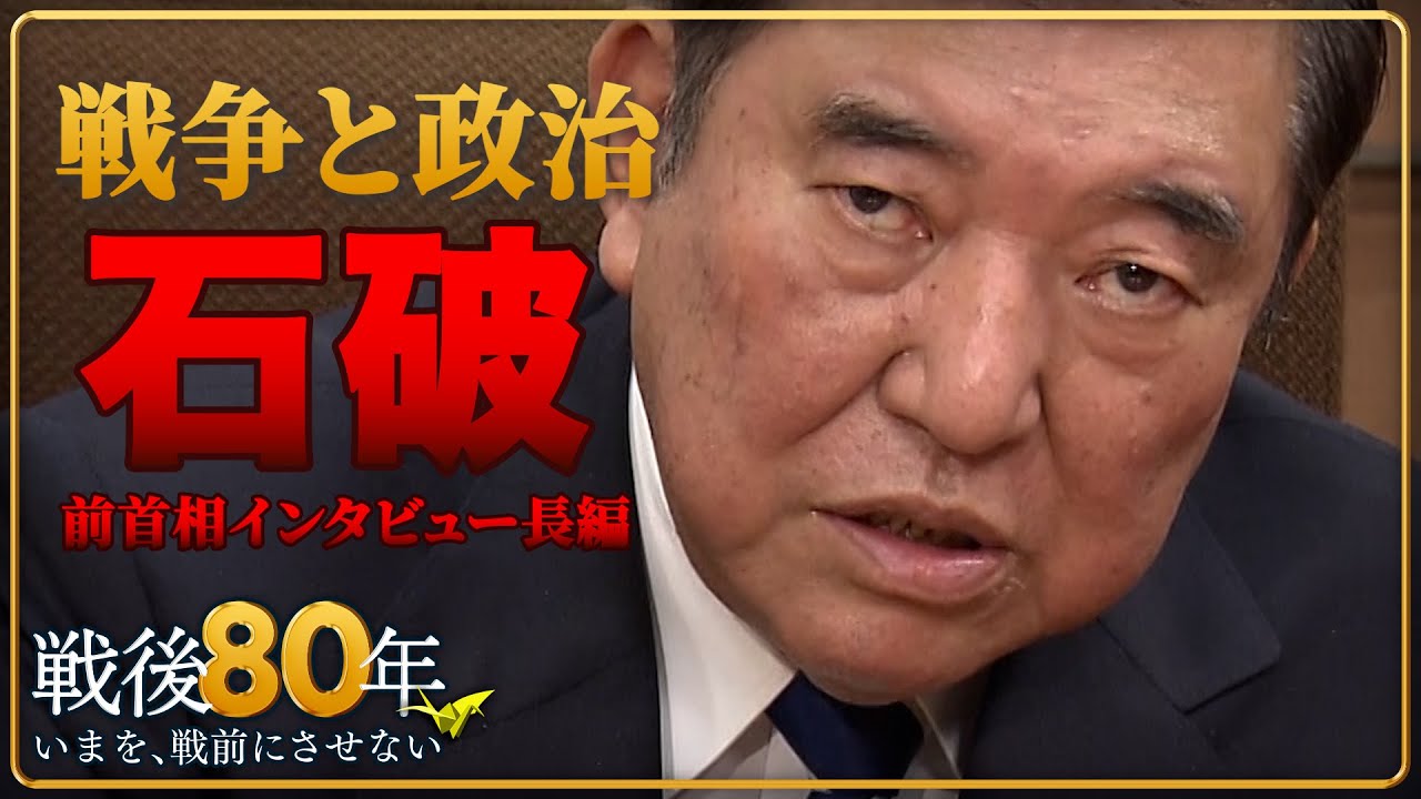 【長編インタビュー】現代は「絶対大丈夫と言い切れるのか」　石破前首相…80年所感への思い　戦争へ突き進んだ政府/議会/メディア