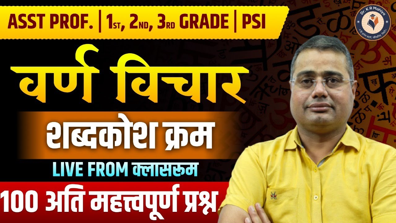 वर्ण विचार | शब्दकोश क्रम | 100 अति महत्वपूर्ण प्रश्न | LIVE From Classroom | Dr. K.R. Mahiya Sir