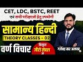 हिन्दी व्याकरण वर्णमाला पार्ट -02(स्वरों के भेद)#all comptition class #cet #reet #ldc #bstc #