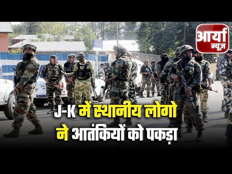 शाम की ताजा खबरे | J-K में स्थानीय लोगो ने आतंकियों को पकड़ा | जानिए पूरी खबर | Aaryaa News