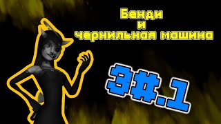 Ангел, не ангел :( - Бенди и чернильная машина 3# часть 1