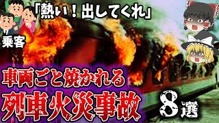 【完全版】一度火がついたら逃げ場なく骨まで焼かれる⁉「悲惨すぎる列車火災事故8選」