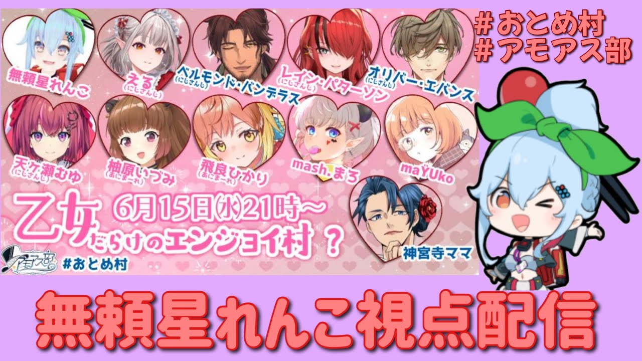 【無頼星れんこ視点】2022.06.15　乙女だらけのエンジョイ村？（ #AmongUs #アモアス)