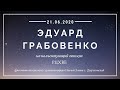 Проповедует начальствующий епископ РЦХВЕ Эдуард Грабовенко