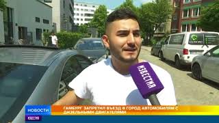 Гамбург запретил въезд в город с автомобилями с дизельными двигателями