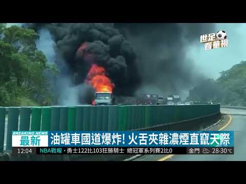 油罐車爆炸起火 國3大甲段全線封閉| 華視新聞 20180604