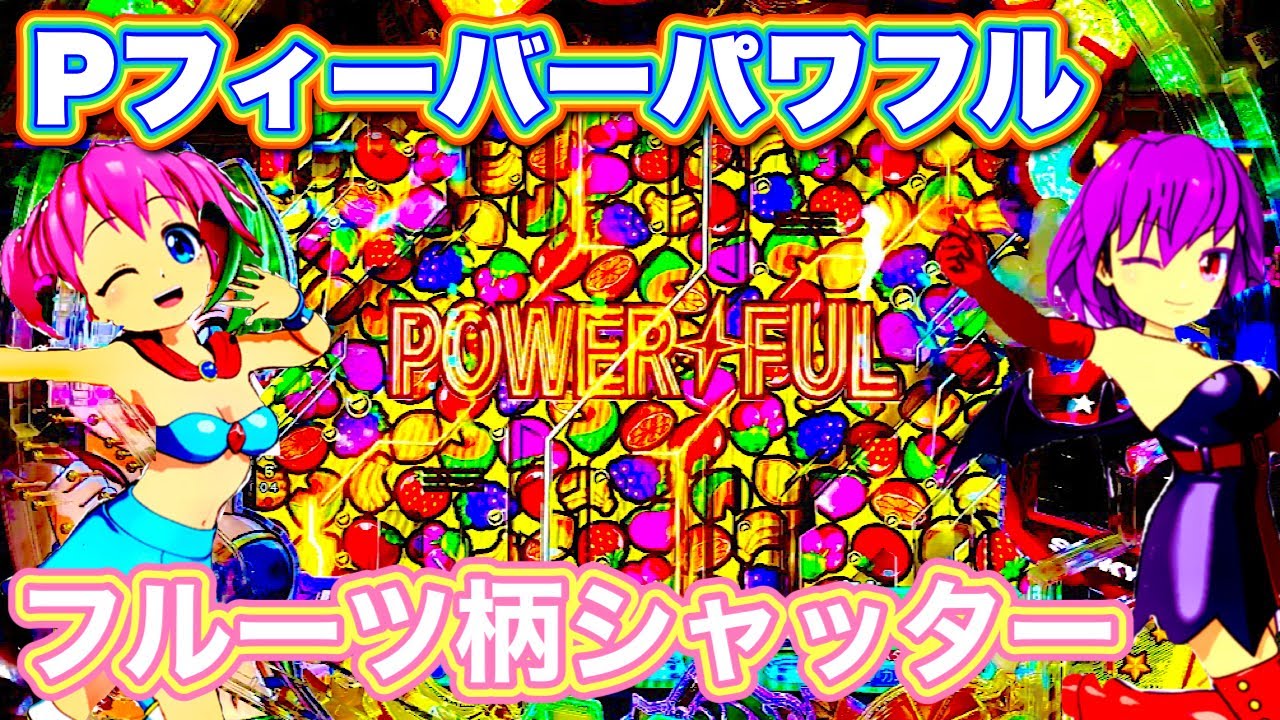 【Pフィーバーパワフル2024】久しぶりの朝から実践！