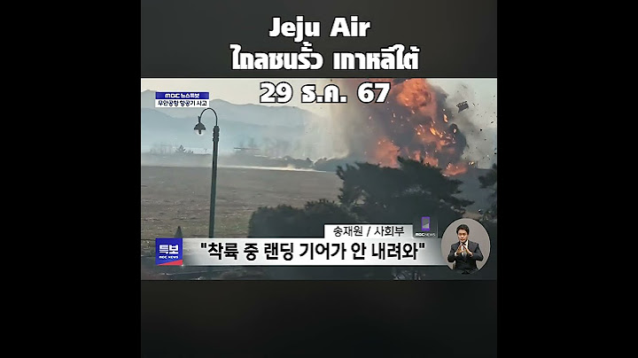 สายการบิน Jeju Air ไถลไปชนรั้ว สนามบินมูอัน เกาหลีใต้  29 ธ.ค.67