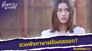 สวยฟังภาษาฝรั่งเศสออกได้ไง! l HighLight l ฮักหลายมายเลดี้ EP.7 l BUGABOOINTER