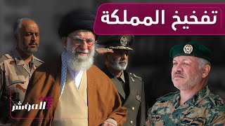 هل تخرق إيران العاصمة العربية الخامسة وتضرب الأردن؟ | المؤشر
