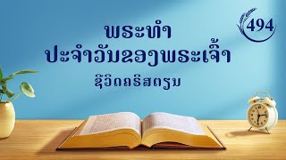 ພຣະທຳປະຈຳວັນຂອງພຣະເຈົ້າ: ການເຂົ້າສູ່ຊີວິດ | ຄັດຕອນ 494