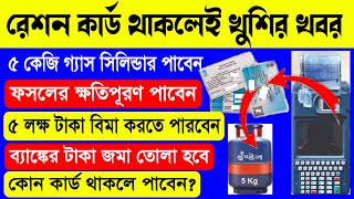 রেশন কার্ড থাকলেই ফসলের ক্ষতিপূরন পাবেন,সাথে ৫ কেজি গ্যাস সিলিন্ডার এবং ৫ লক্ষ টাকা স্বাস্থ্য বিমা