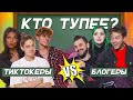 ЮТУБЕРЫ ПРОТИВ ТИК ТОКЕРОВ - ОТВЕЧАЮТ НА ШКОЛЬНЫЕ ВОПРОСЫ