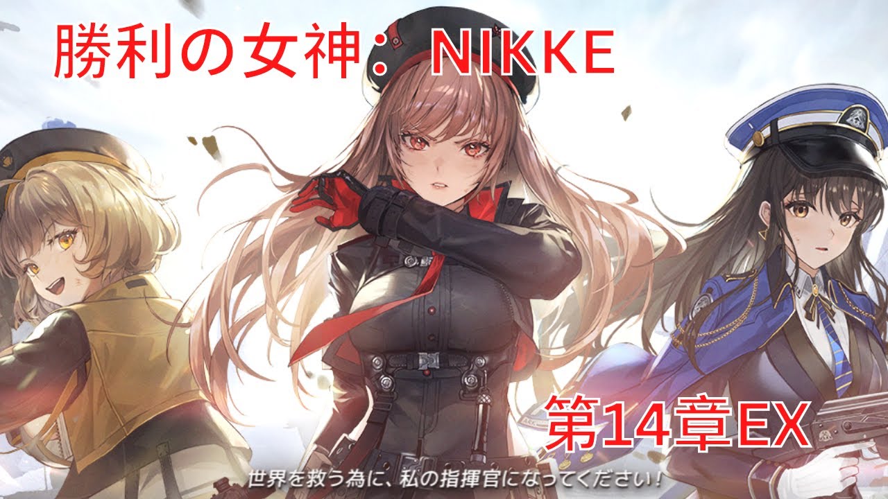メガニケ】第14章EX【勝利の女神：NIKKE】 - YouTube