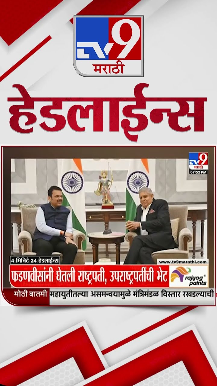 Tv9 Marathi News Top Headline Today 11 December 2024 8 PM 4 Minutes 24 Headline Maharashtra Politics
