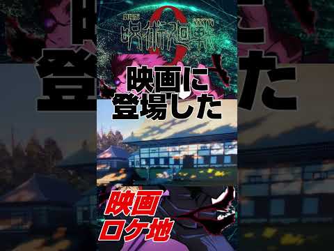 【ロケ地巡り】「呪術廻戦0」のロケ地があの場所だった #呪術廻戦 #kinggnu #聖地巡礼 #shorts