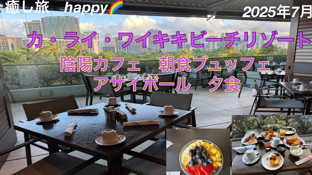 【ハワイ旅行🏝️4】2025年7月ハワイ旅行15泊17日カ・ライ・ワイキキビーチホテル3泊陰陽カフェ朝食ブュッフェ