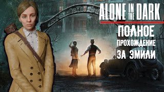 ALONE IN THE DARK (2024) - ПОЛНОЕ ПРОХОЖДЕНИЕ ЗА ЭМИЛИ.