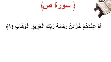 سورة ص الأية 9